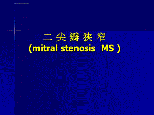 二尖瓣狭窄之诊治ppt课件.ppt