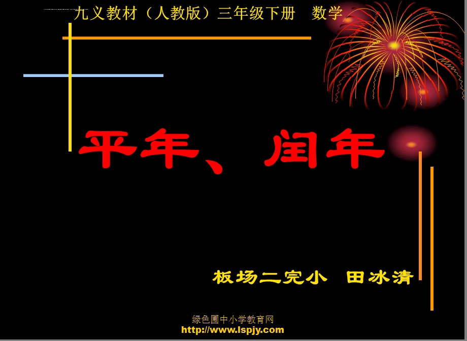 人教版三年级数学下册平年闰年PPT课件.ppt_第1页