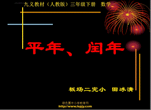 人教版三年级数学下册平年闰年PPT课件.ppt