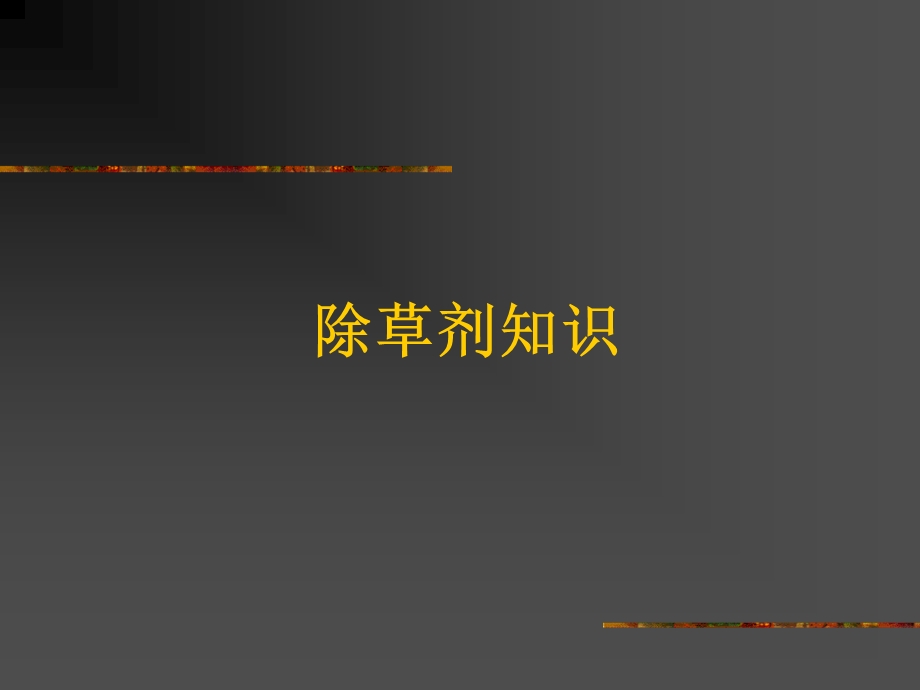 《除草剂知识》PPT课件.ppt_第1页