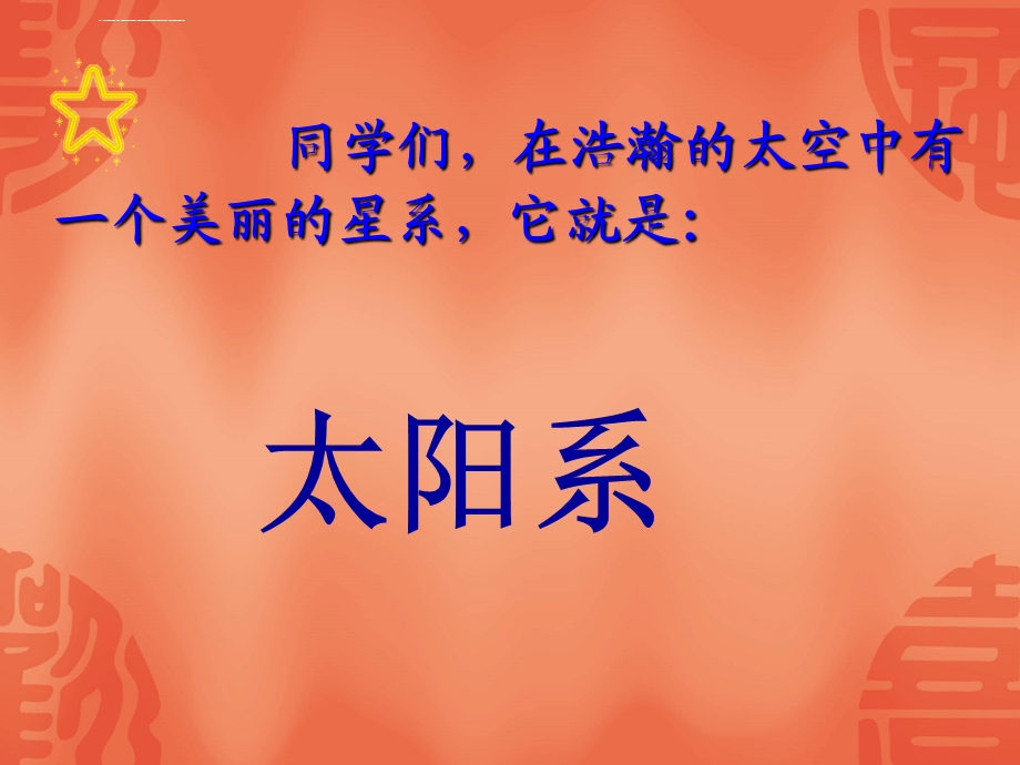 《太阳系大家族》PPT课件.ppt_第1页