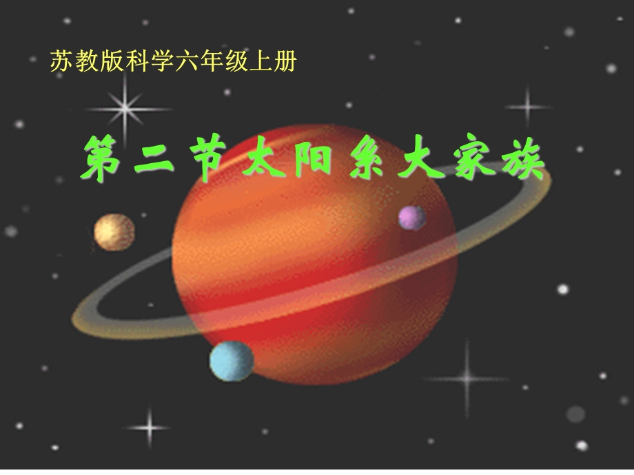 《太阳系大家族》PPT课件.ppt_第2页