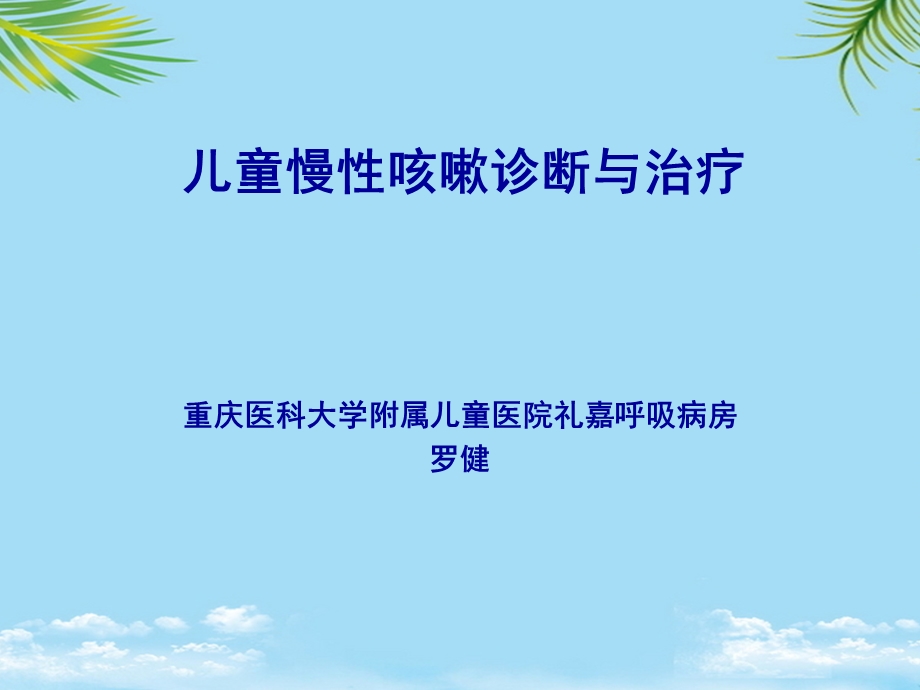 儿童慢性咳嗽诊断与治疗课件.ppt_第1页