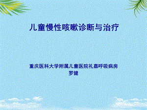 儿童慢性咳嗽诊断与治疗课件.ppt