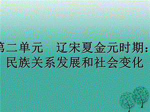 七年级历史下册第二单元复习ppt课件.ppt