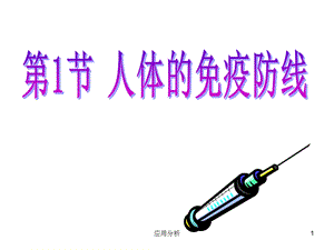 免疫防线(行业使用)课件.ppt