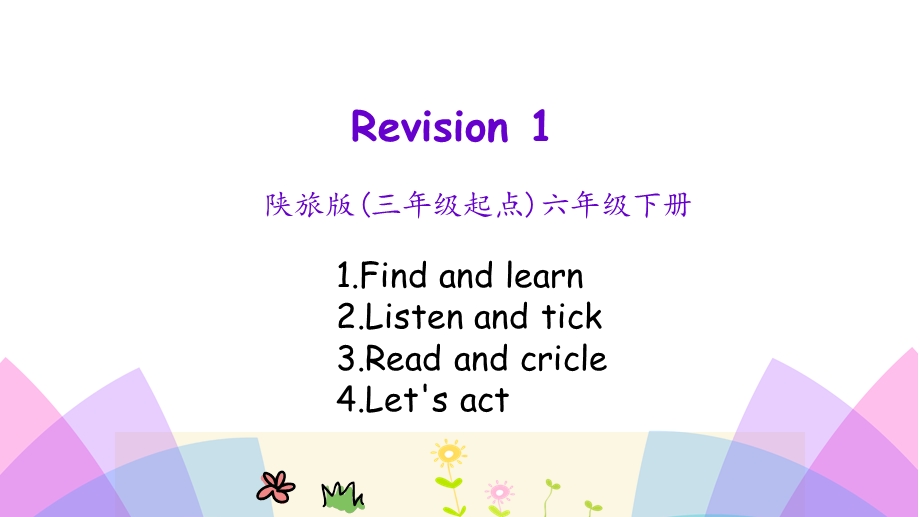 六年级下册英语课件Revision1第一课时陕旅版(共14张).pptx_第1页