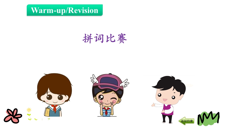 六年级下册英语课件Revision1第一课时陕旅版(共14张).pptx_第3页