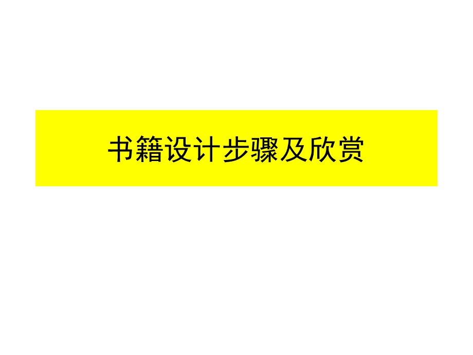 书籍设计步骤及欣赏ppt课件.ppt_第1页