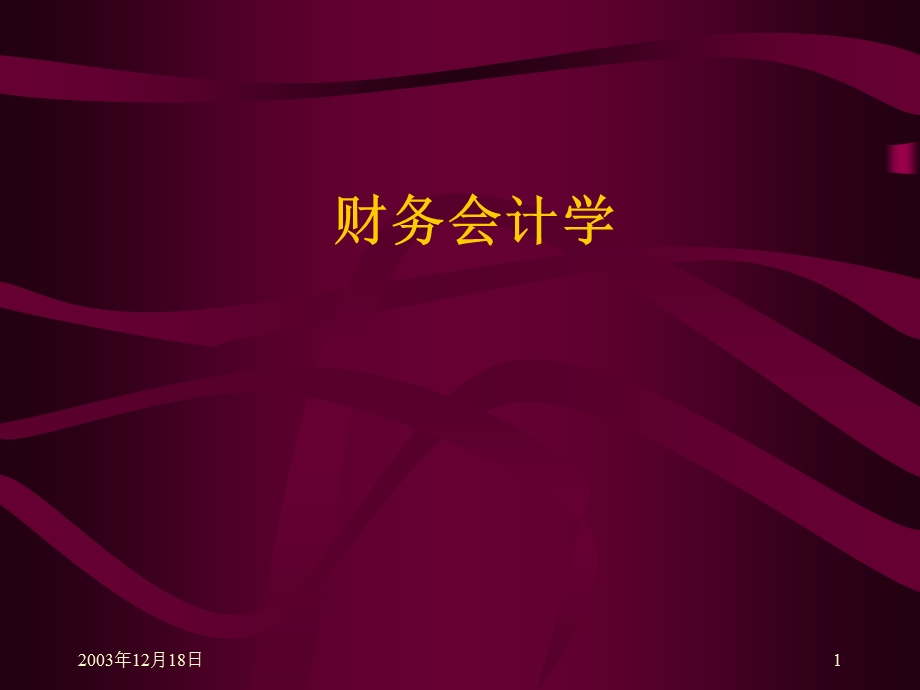 企业财务会计学课件.pptx_第1页