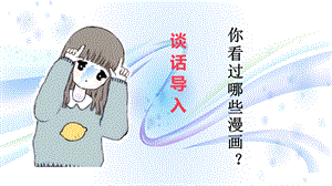 五下语文习作：漫画的启示ppt课件.pptx