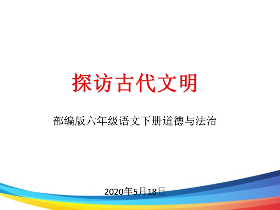 六年级下册道德与法治《探访古代文明》课件.pptx_第1页