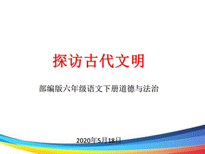 六年级下册道德与法治《探访古代文明》课件.pptx