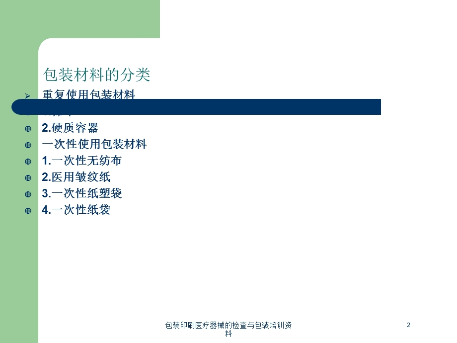 包装印刷医疗器械的检查与包装培训培训课件.ppt_第2页