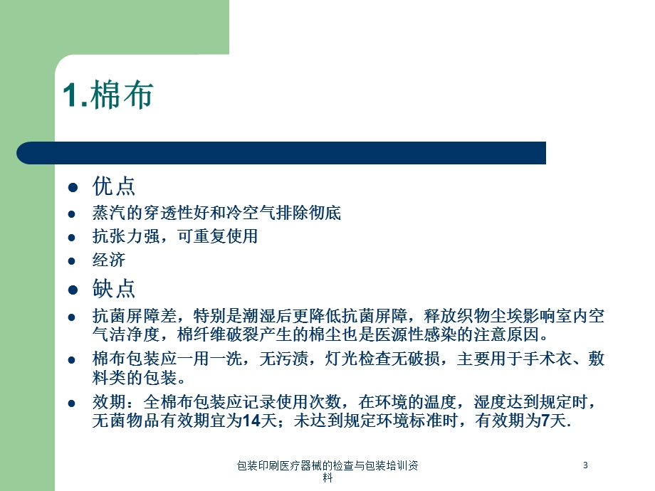 包装印刷医疗器械的检查与包装培训培训课件.ppt_第3页