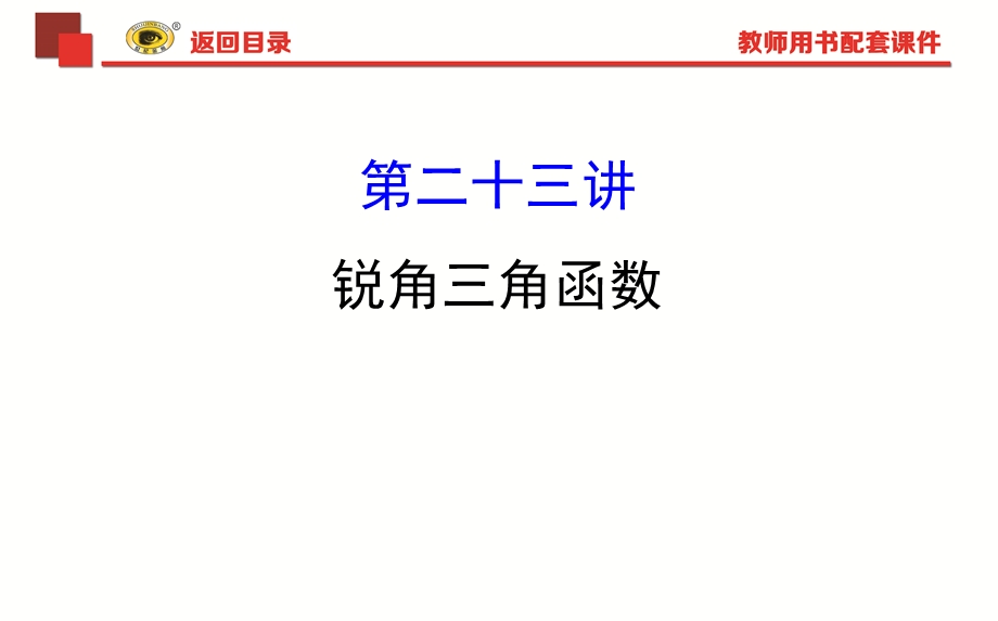 中考专项复习锐角三角函数ppt课件.ppt_第1页