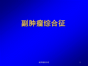 副肿瘤综合症课件.ppt