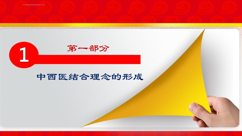 中西医结合诊疗模式经验分析ppt课件.ppt_第3页