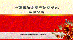 中西医结合诊疗模式经验分析ppt课件.ppt