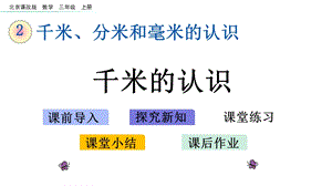 北京课改版数学三年级上册第2单元教学课件.ppt