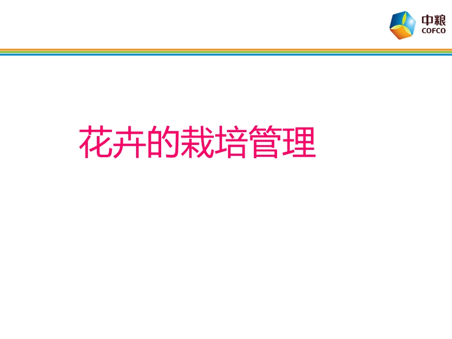 《花卉的栽培管理》PPT课件.ppt_第1页