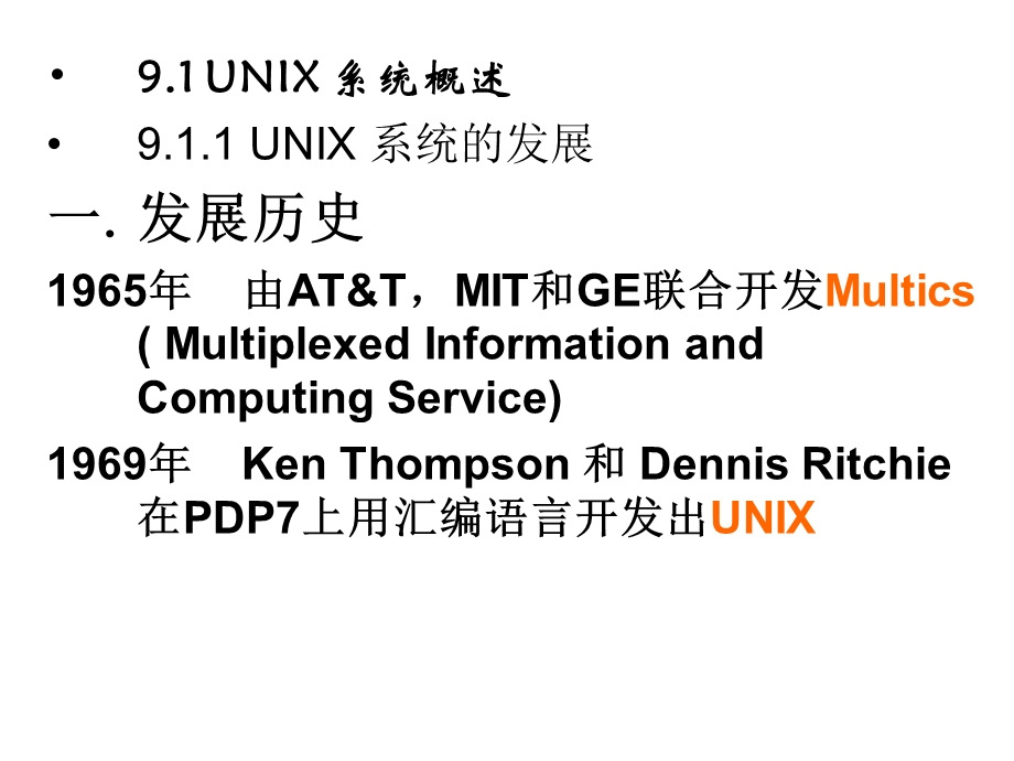 九章节UNIX操作系统ppt课件.ppt_第2页