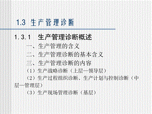 企业诊断与咨询工具大全生产管理诊断课件.pptx