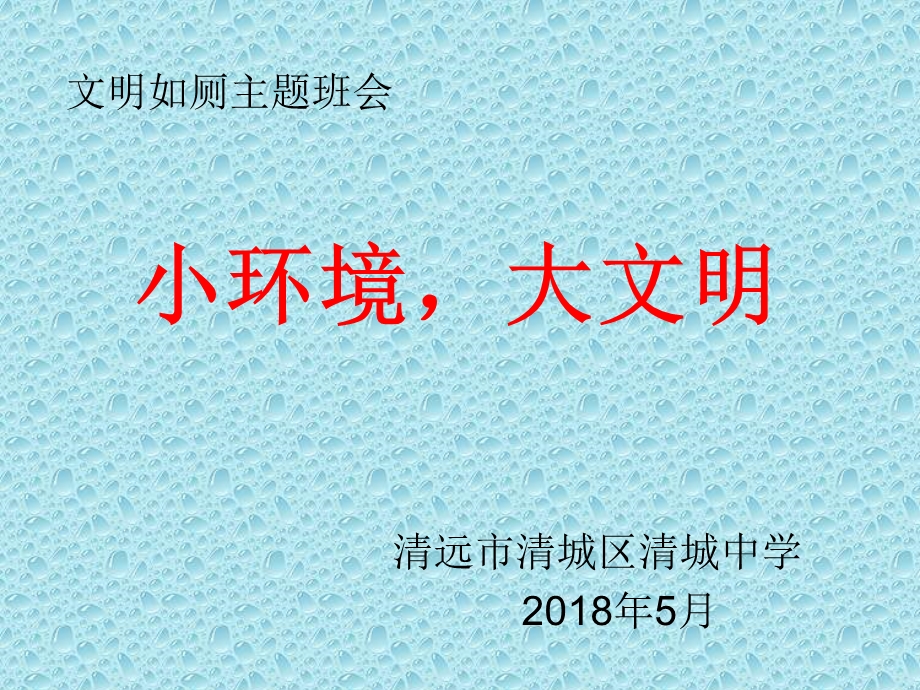 《小环境大文明》主题班会ppt课件.ppt_第1页