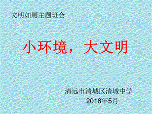 《小环境大文明》主题班会ppt课件.ppt