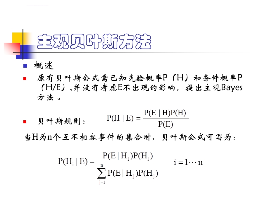 主观bayes公式ppt课件.ppt_第2页