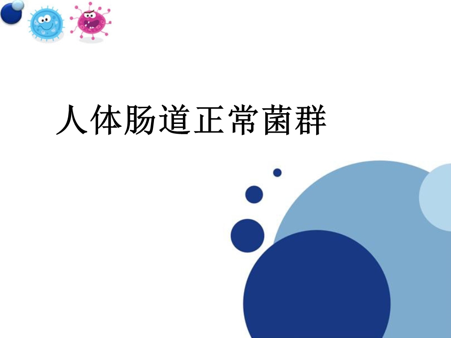 人体肠道菌群ppt课件.ppt_第1页