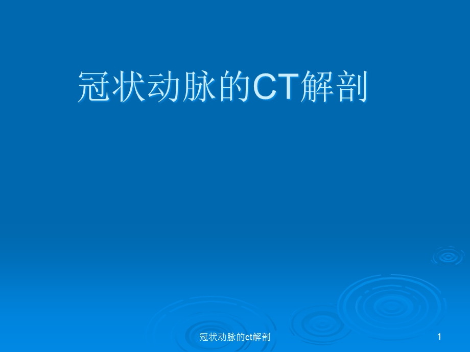 冠状动脉的ct解剖课件.ppt_第1页