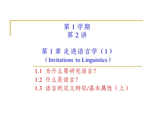 《语言学教程》第1 章进入语言学ppt课件.ppt