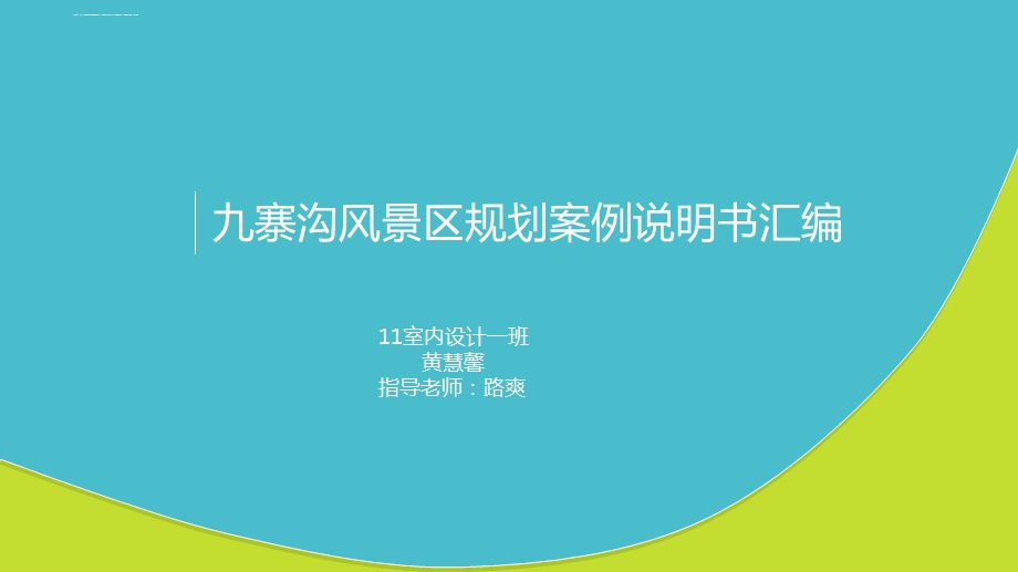 九寨沟风景规划ppt课件.ppt_第1页