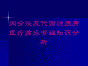 内分泌及代谢性疾病医疗临床管理知识分析培训课件.ppt