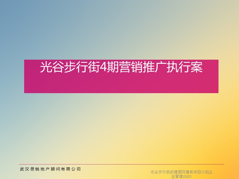 光谷步行街的德国风情街项目介绍企业管理XX01课件.ppt_第2页