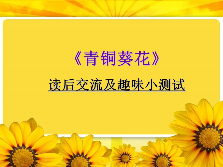 《青铜葵花》读后交流ppt课件.ppt_第1页