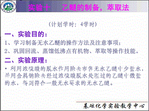 乙醚的制备ppt课件.ppt