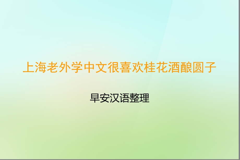 上海老外学中文很喜欢桂花酒酿圆子ppt课件.ppt_第1页