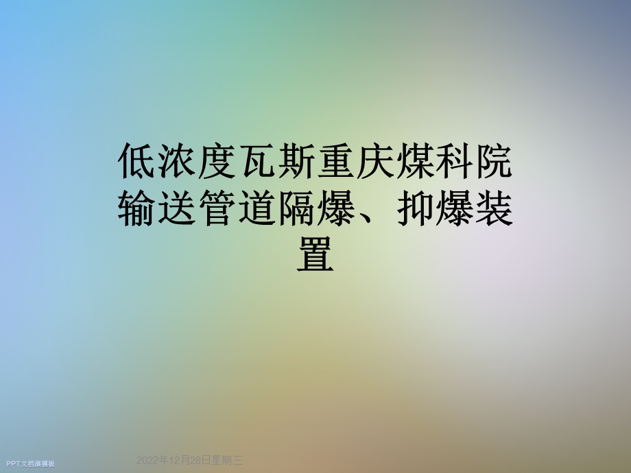 低浓度瓦斯重庆煤科院输送管道隔爆、抑爆装置课件.ppt_第1页