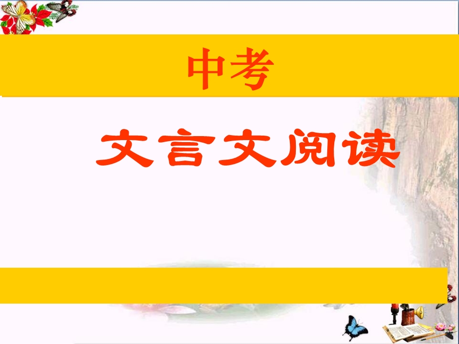 中考文言文阅读PPT课件.ppt_第1页