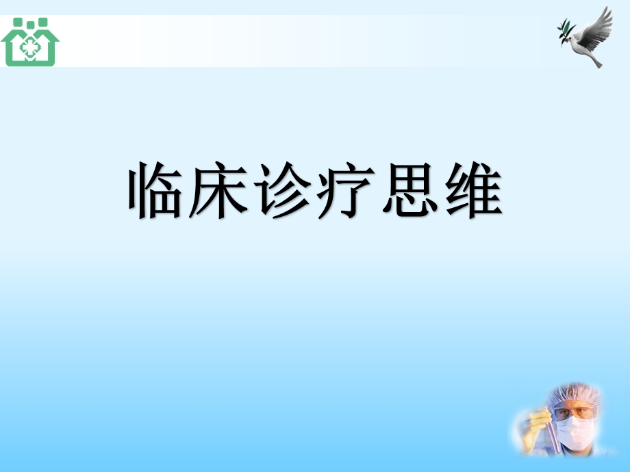 临床诊疗思维ppt课件.pptx_第1页