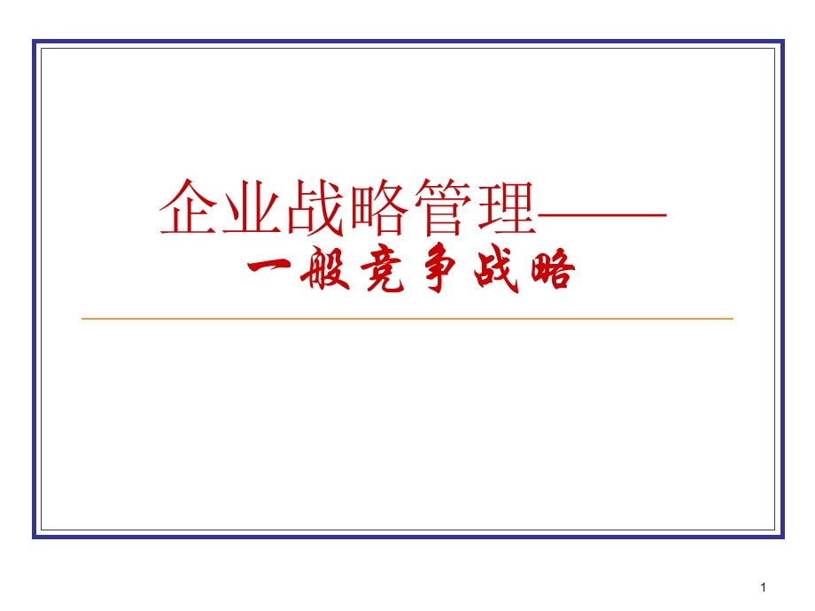 企业战略管理(一般竞争战略)课件.ppt_第1页