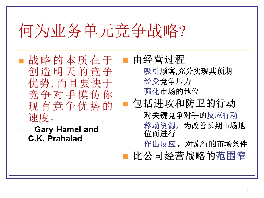 企业战略管理(一般竞争战略)课件.ppt_第2页