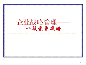 企业战略管理(一般竞争战略)课件.ppt