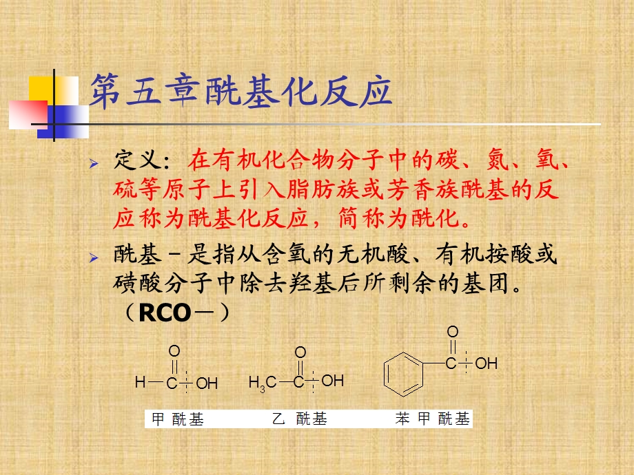 六章酰基化反应精编版课件.ppt_第1页