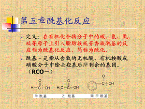 六章酰基化反应精编版课件.ppt