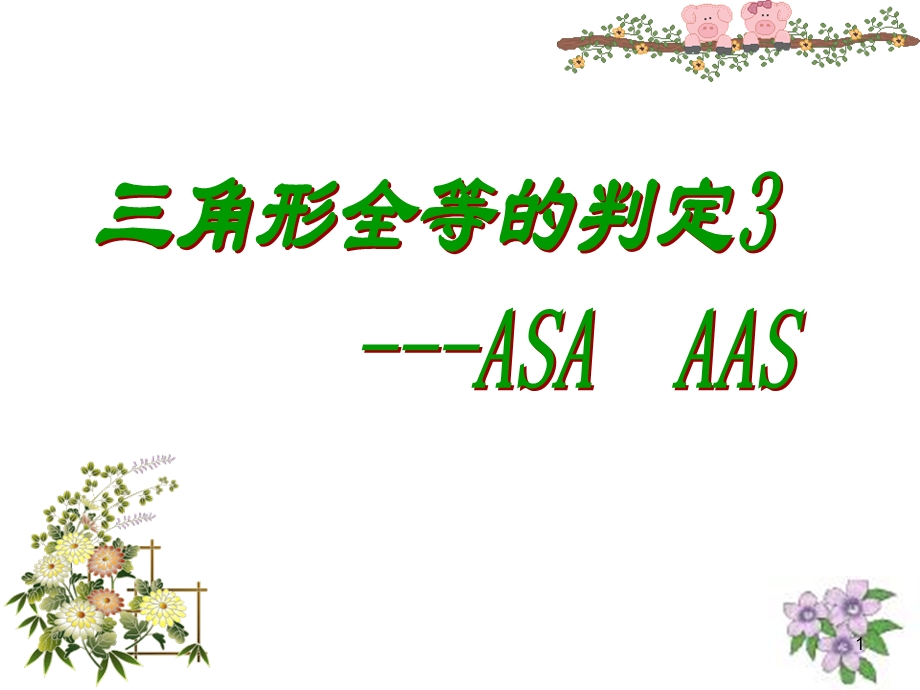 全等三角形判定(ASA和AAS)教学课件.ppt_第1页