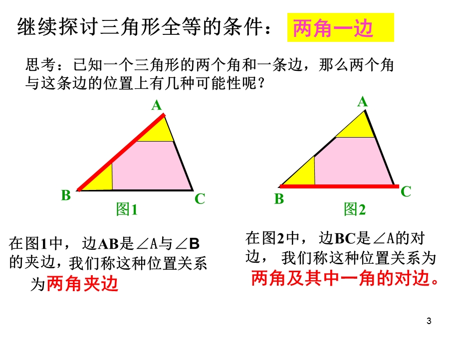 全等三角形判定(ASA和AAS)教学课件.ppt_第3页