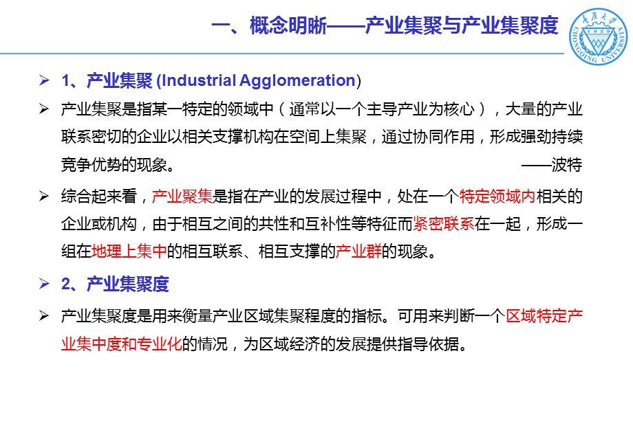 产业集聚度的测度方法和区位熵ppt课件.ppt_第2页